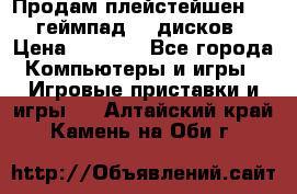 Продам плейстейшен 3  2 геймпад  7 дисков  › Цена ­ 8 000 - Все города Компьютеры и игры » Игровые приставки и игры   . Алтайский край,Камень-на-Оби г.